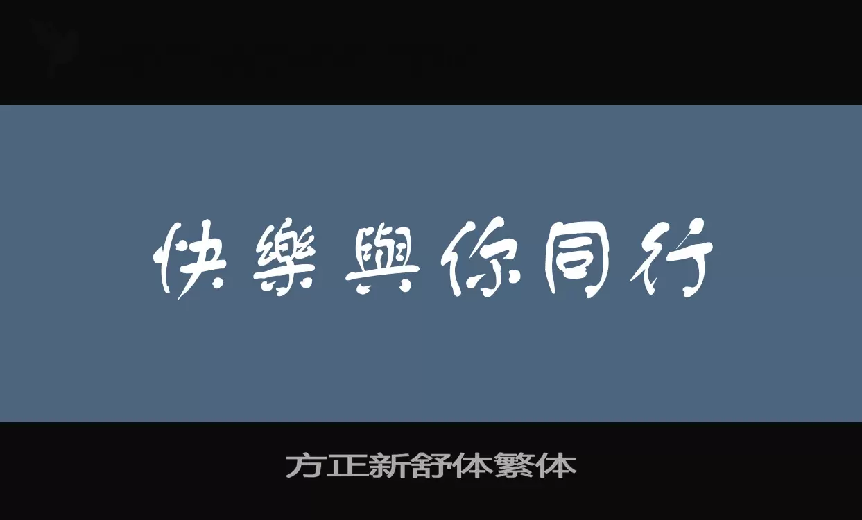 方正新舒体繁体字型檔案