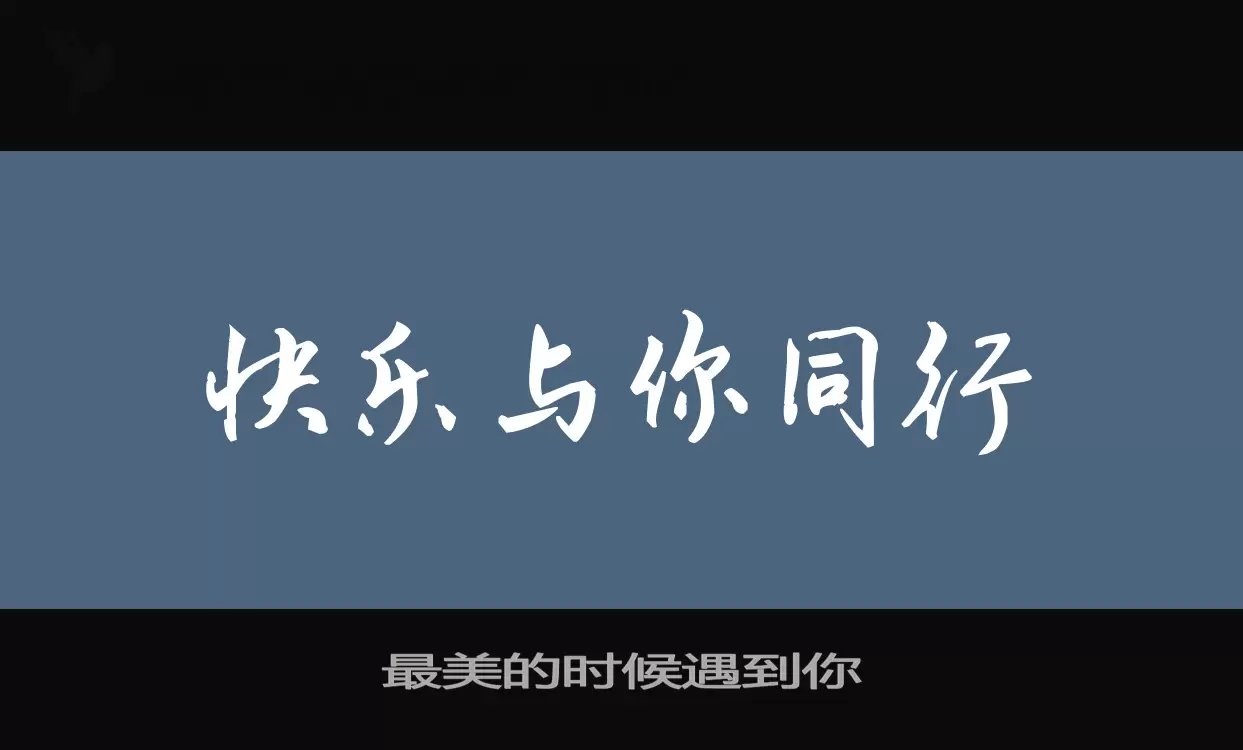 最美的时候遇到你字型檔案