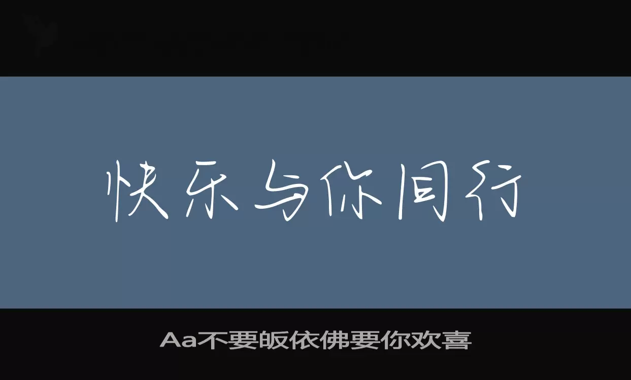 Aa不要皈依佛要你欢喜字型檔案