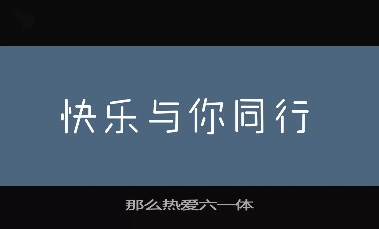 那么热爱六一体字型檔案