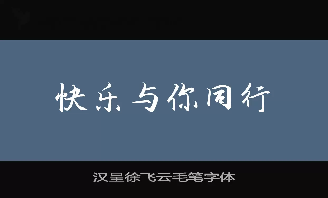 汉呈徐飞云毛笔字体字型檔案