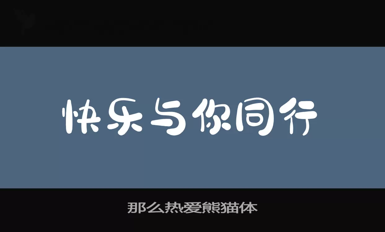 那么热爱熊猫体字型檔案