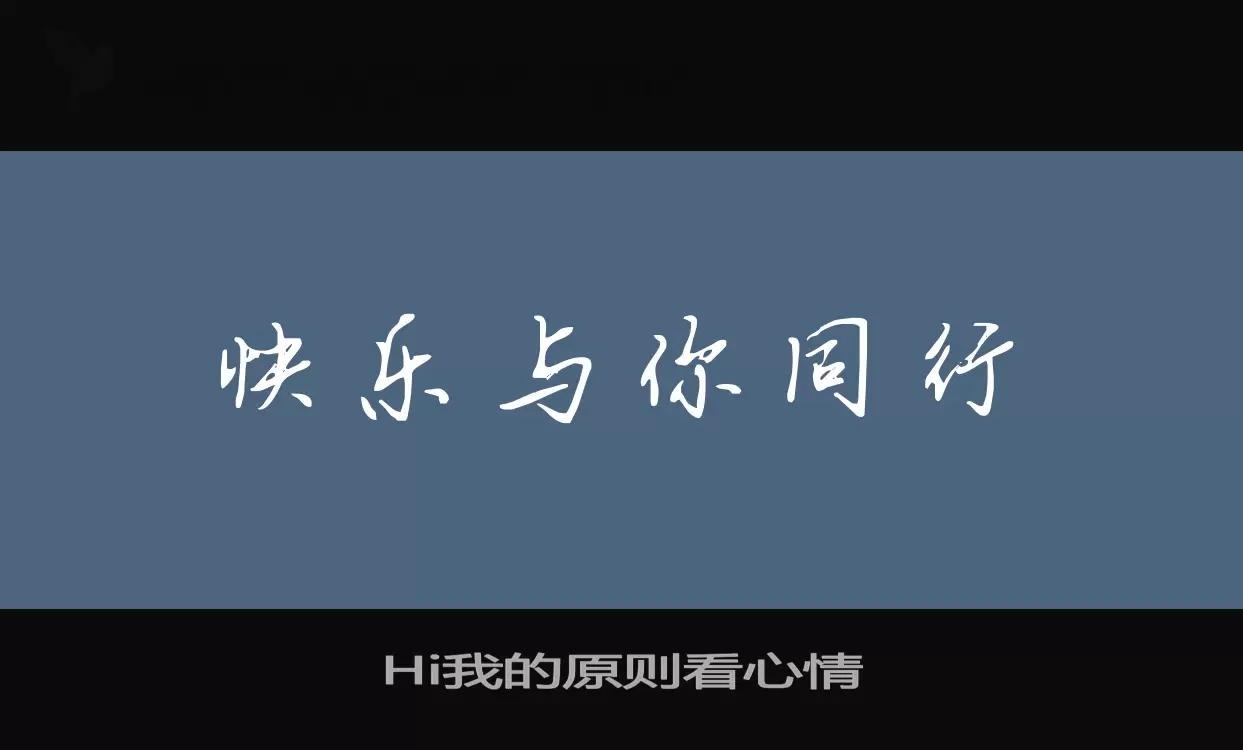 Hi我的原则看心情字型檔案