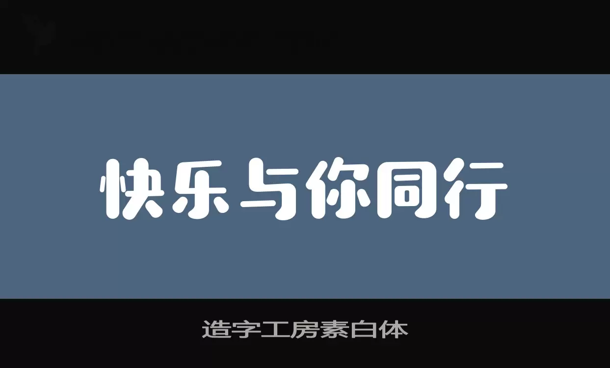 造字工房素白体字型檔案