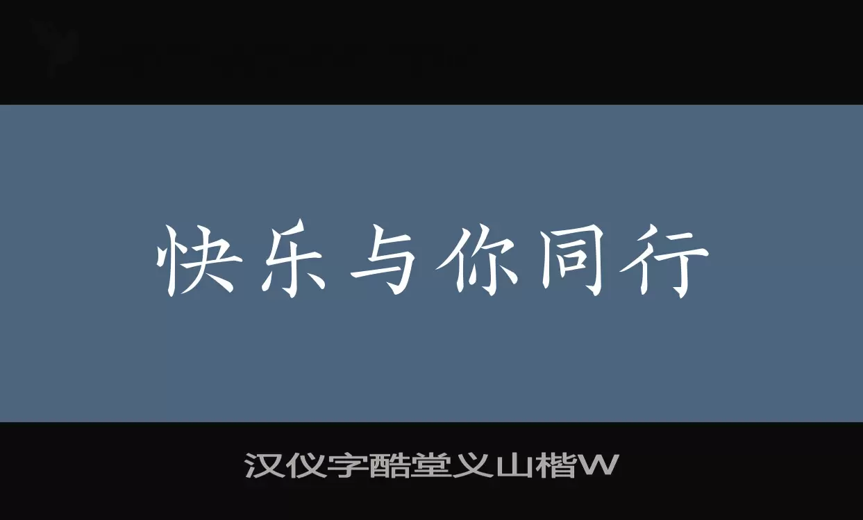 汉仪字酷堂义山楷W字型檔案