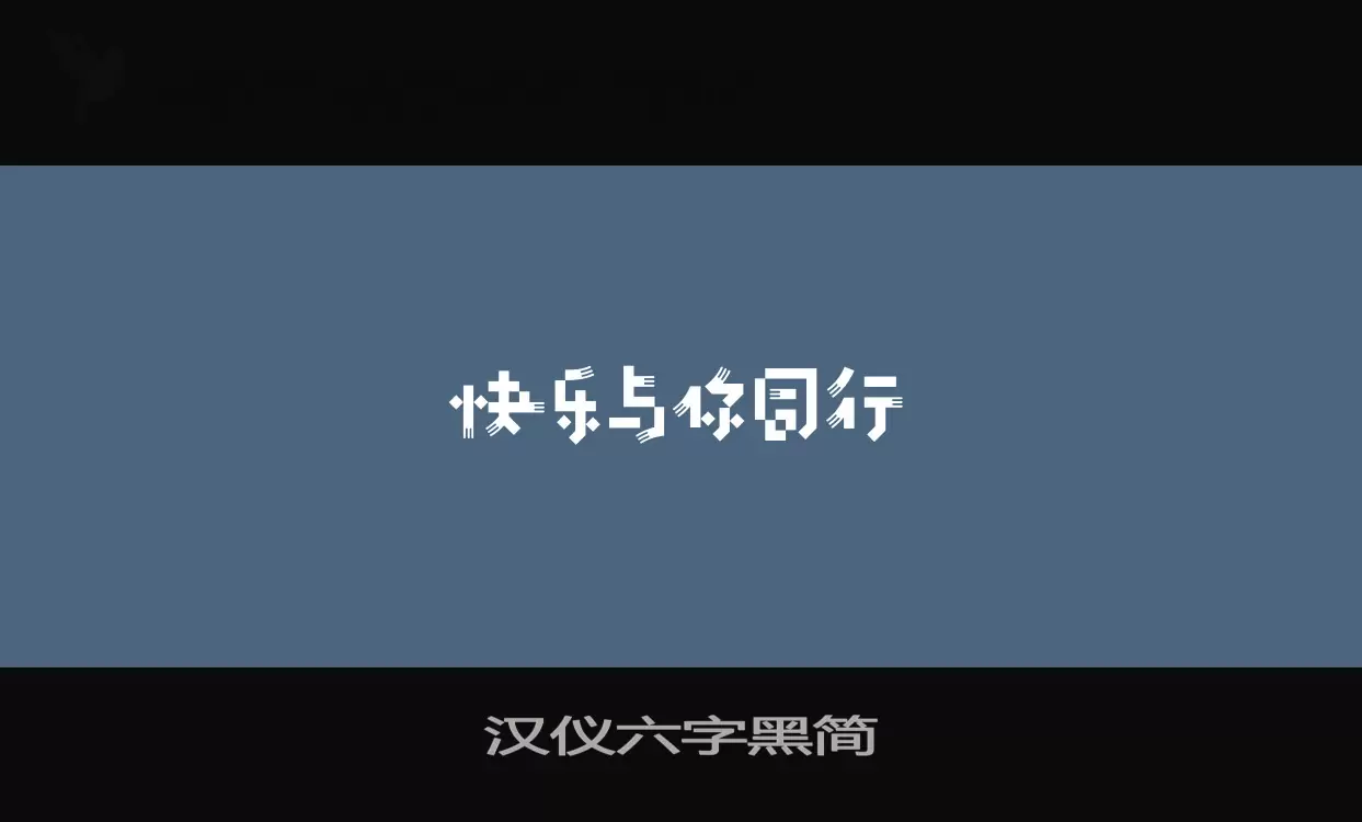 汉仪六字黑简字型檔案