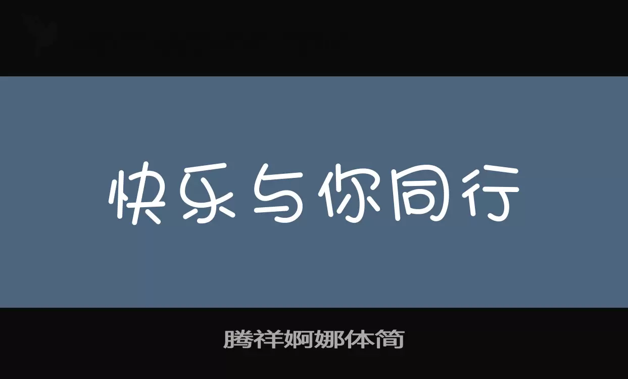 腾祥婀娜体简字型檔案