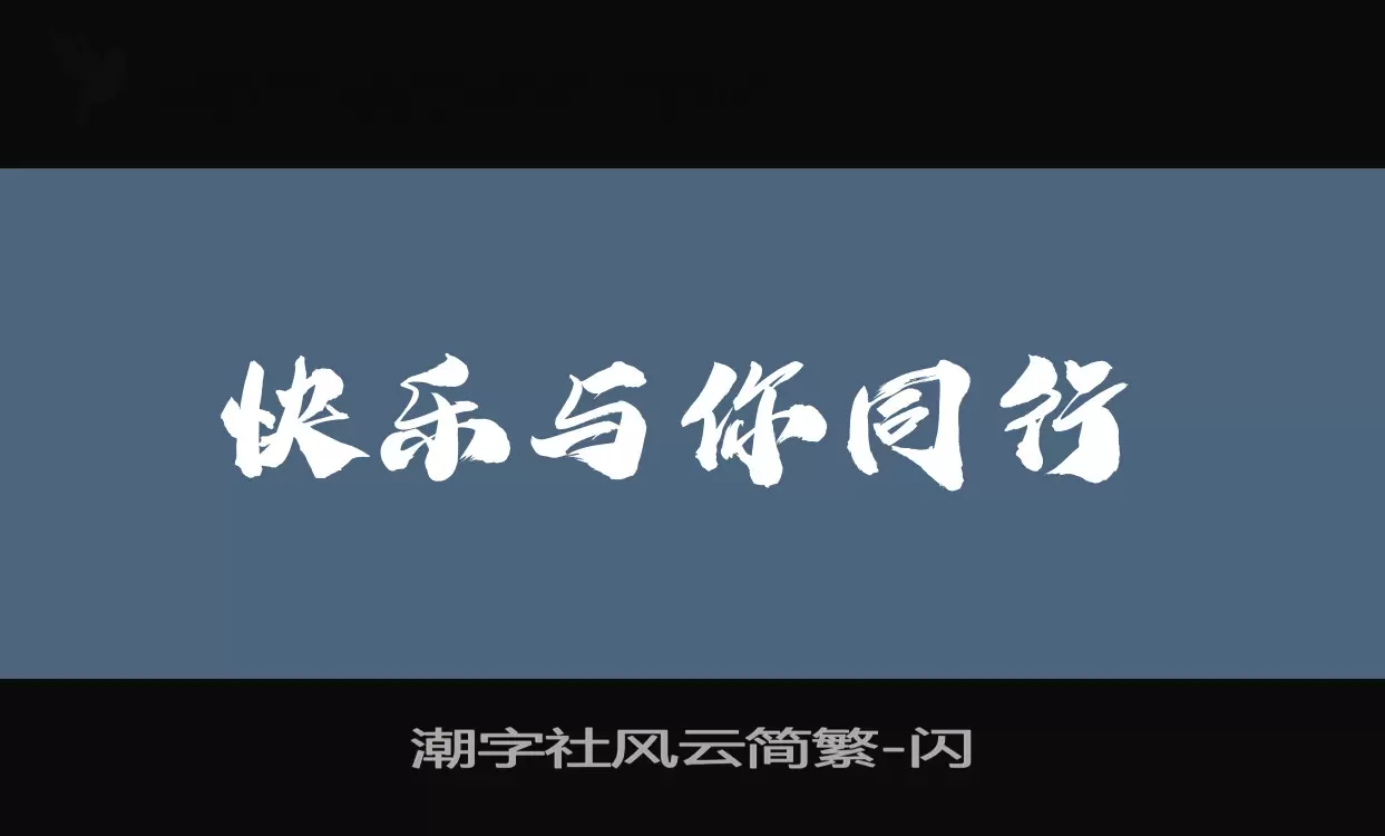 潮字社风云简繁字型檔案