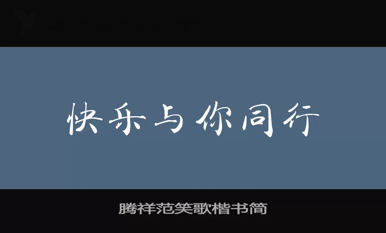 騰祥範笑歌楷書簡字型