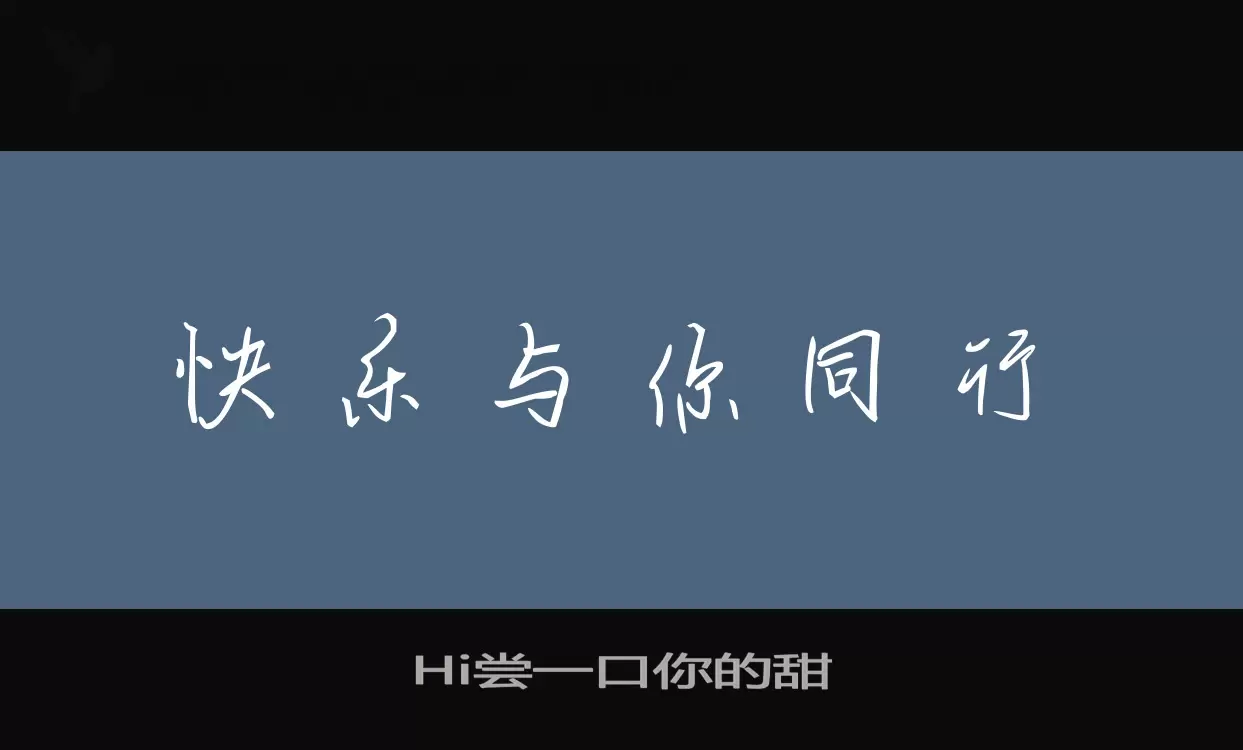 Hi尝一口你的甜字型檔案