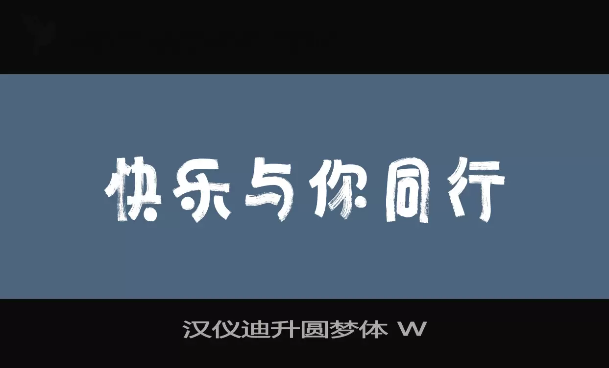 汉仪迪升圆梦体-W字型檔案