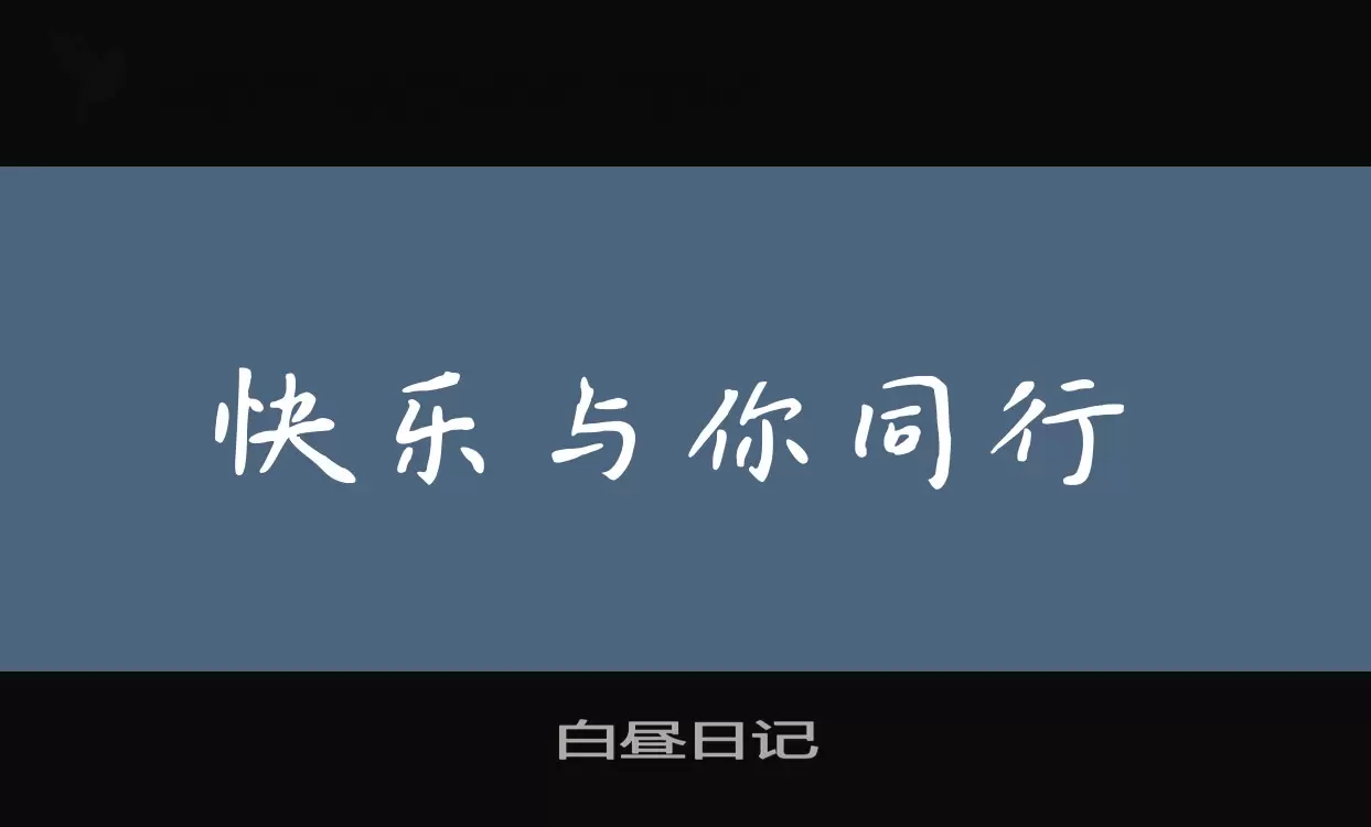 白昼日记字型檔案