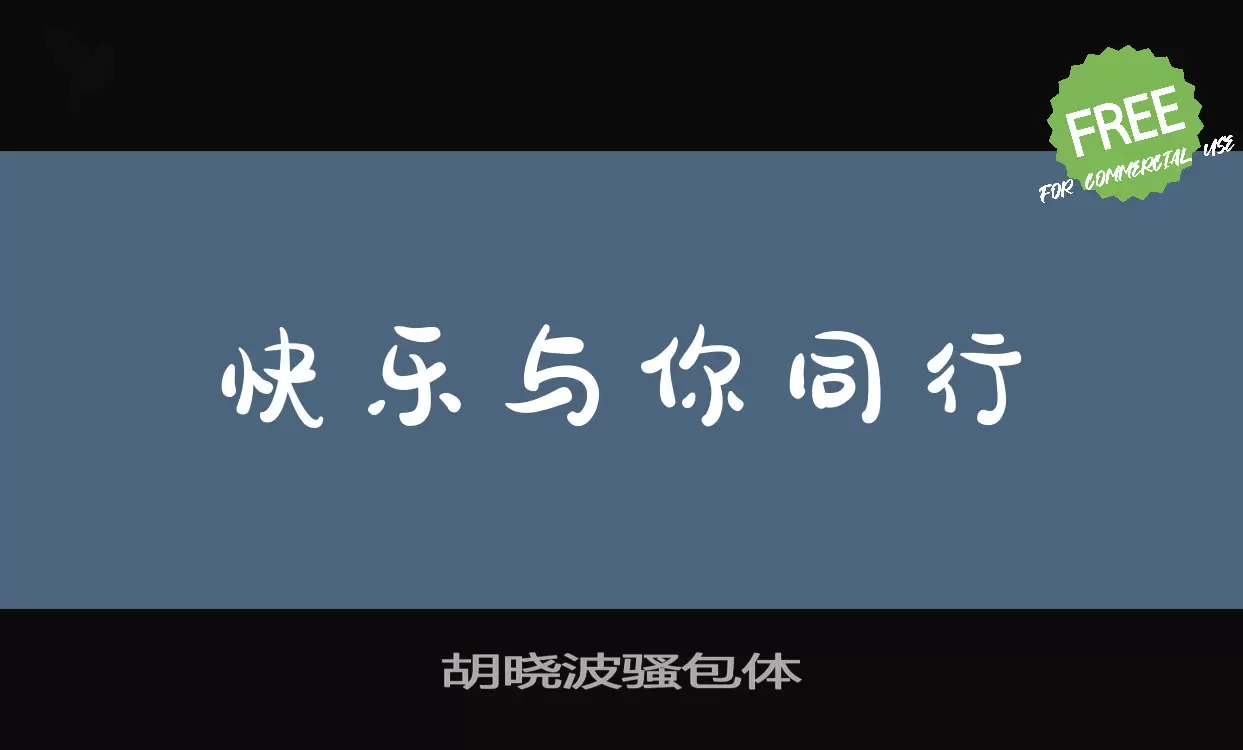 胡晓波骚包体字型檔案