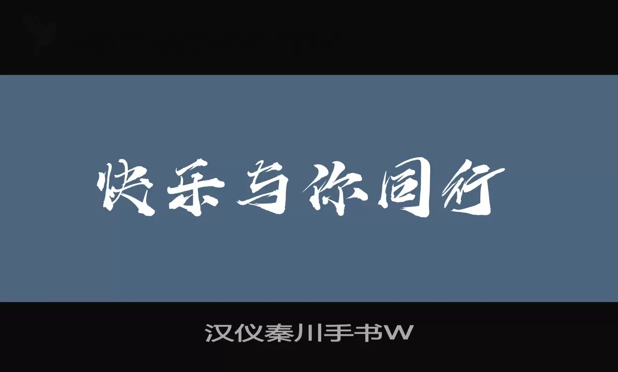 汉仪秦川手书W字型檔案