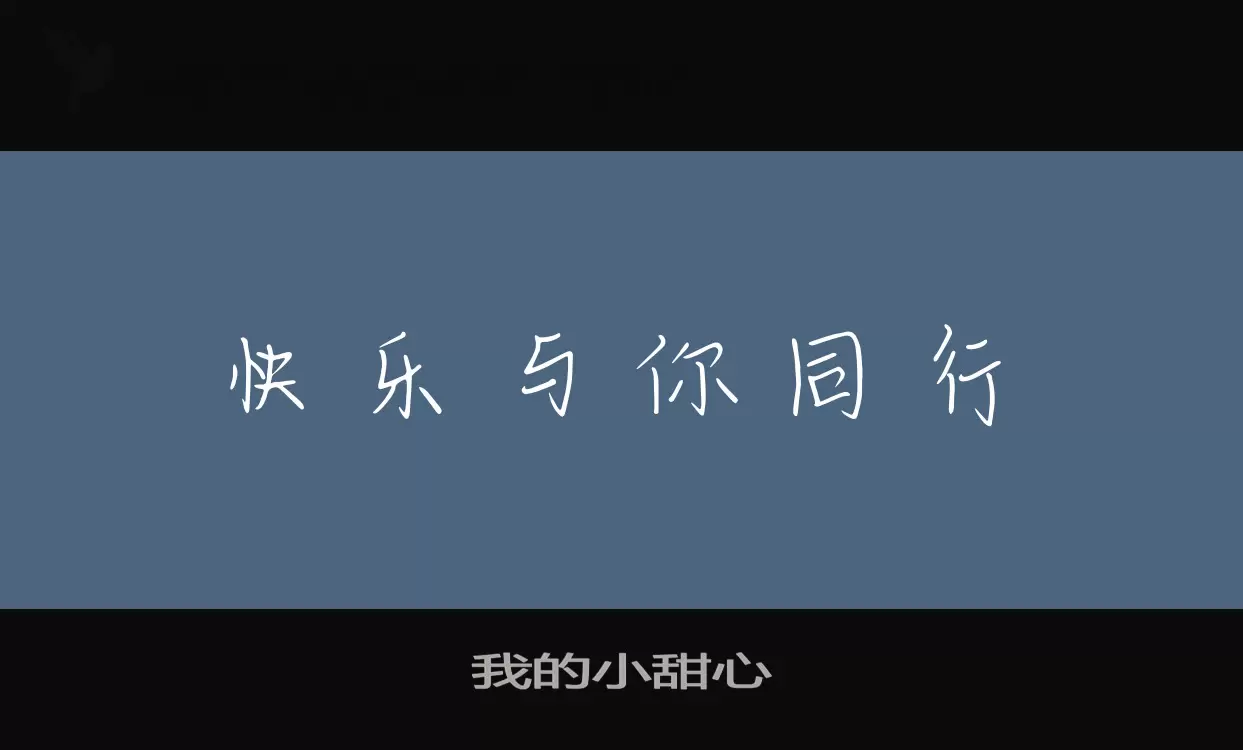 我的小甜心字型檔案