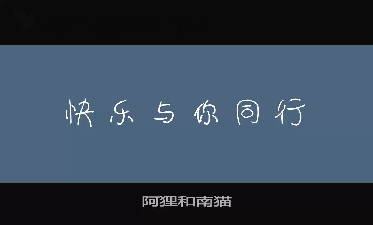 阿狸和南猫字型檔案