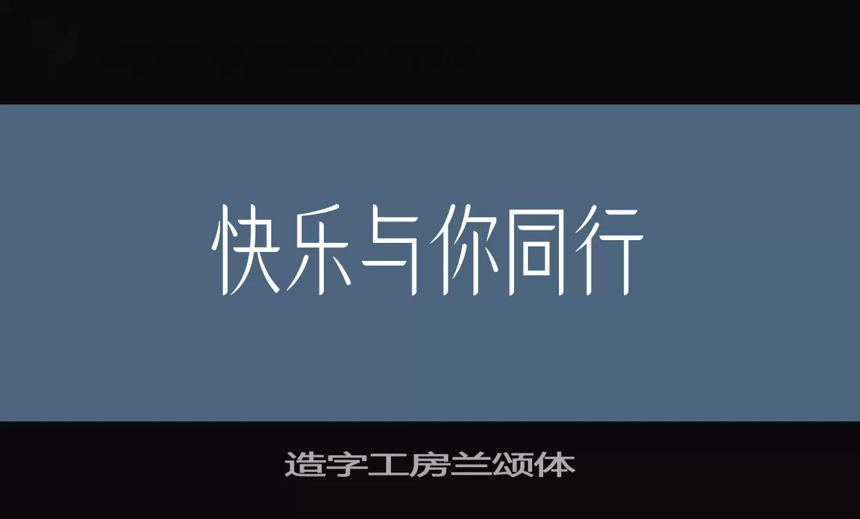 造字工房蘭頌體字型