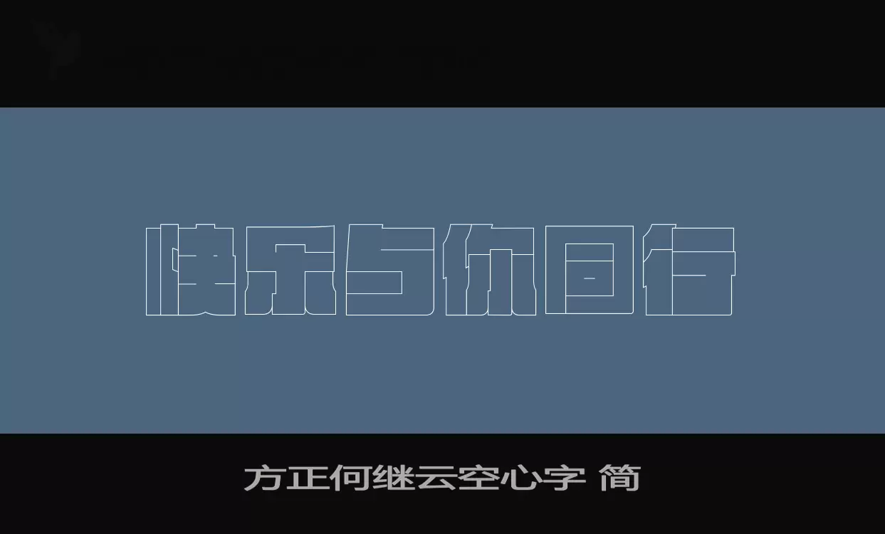 方正何继云空心字-简字型檔案