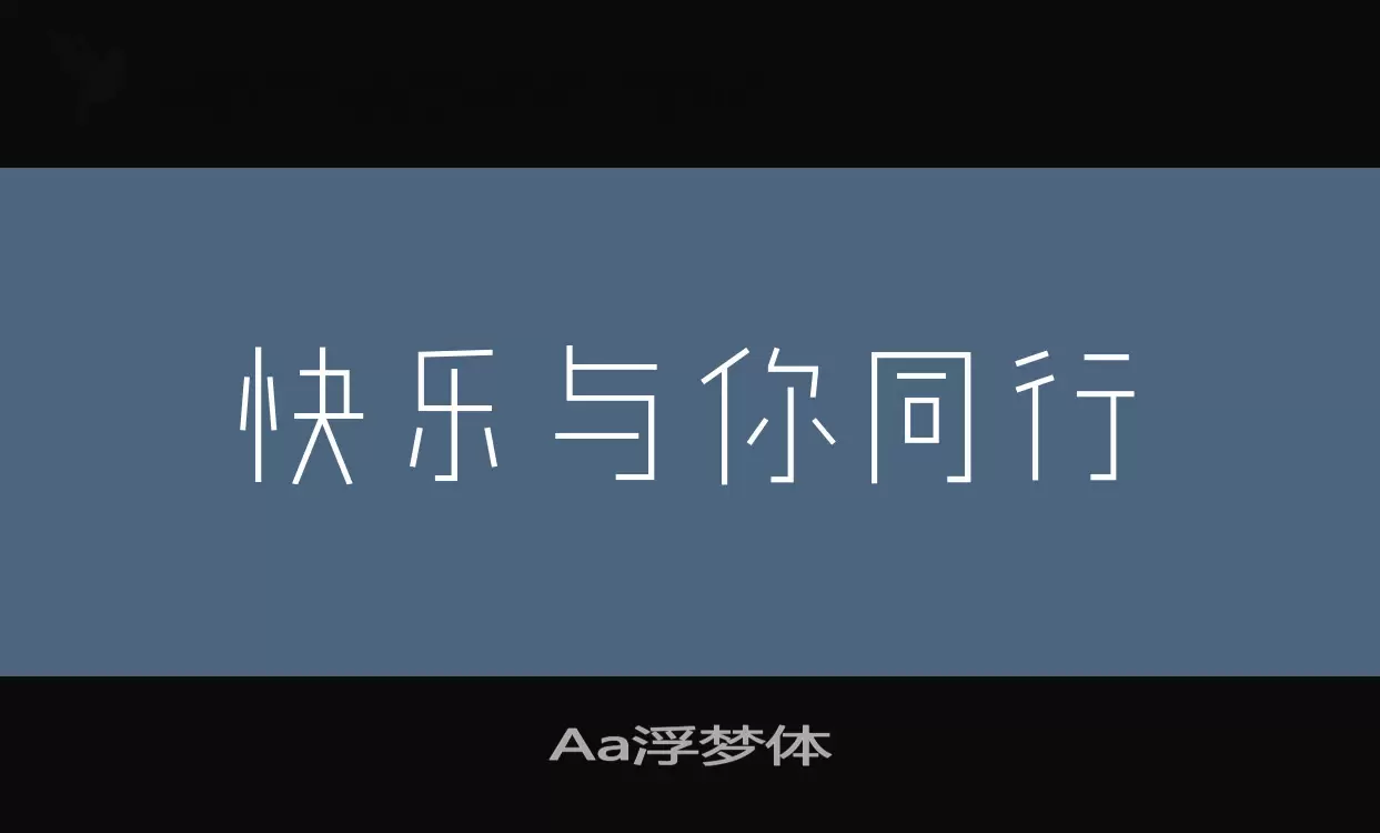 Aa浮梦体字型檔案