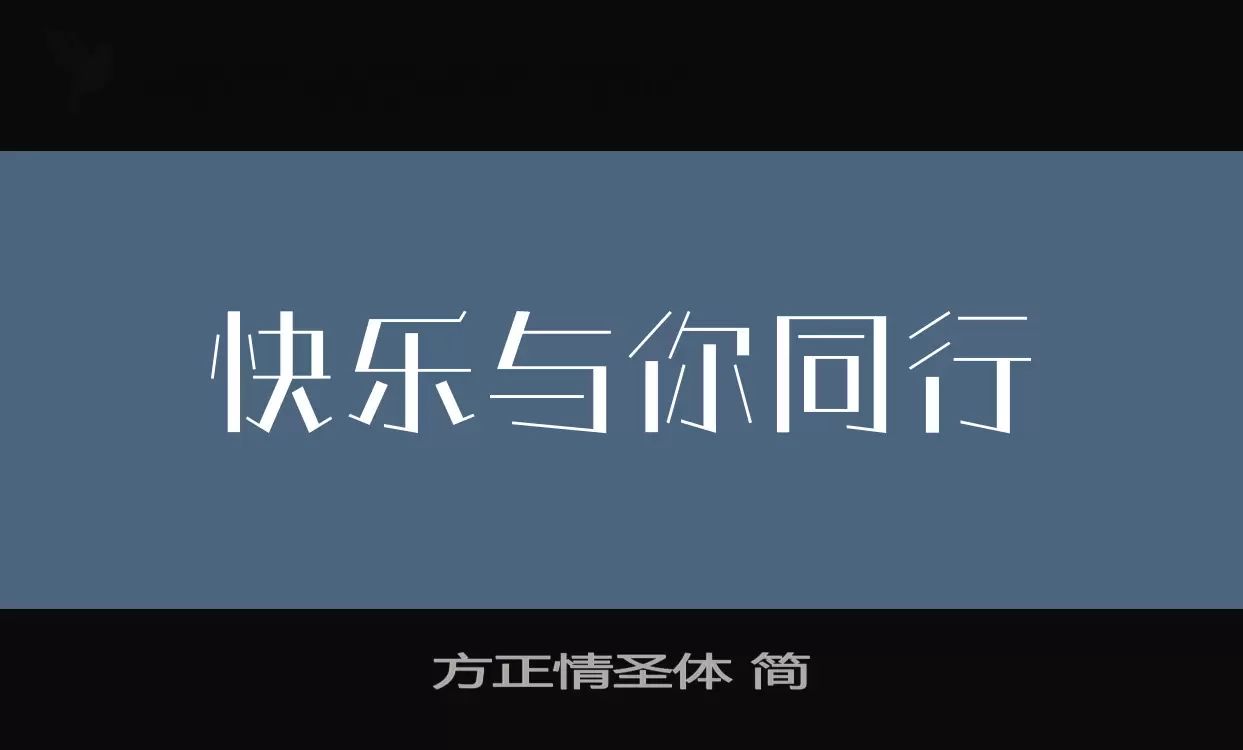 方正情聖體 簡字型