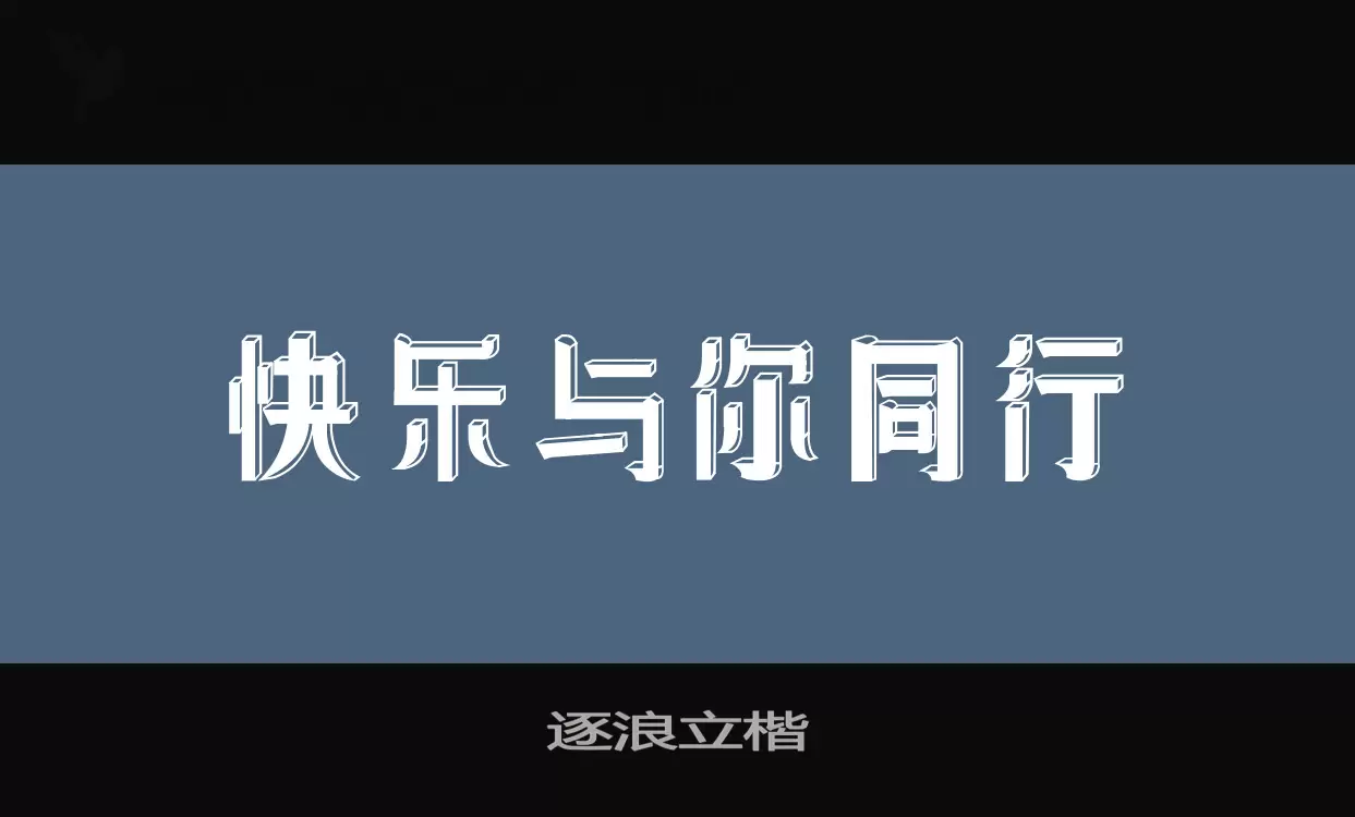 逐浪立楷字型檔案