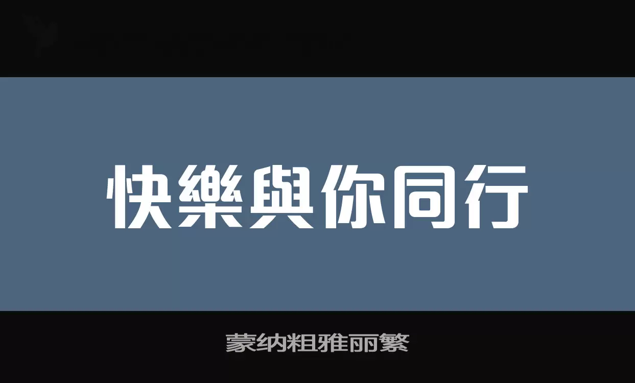 蒙纳粗雅丽繁字型檔案