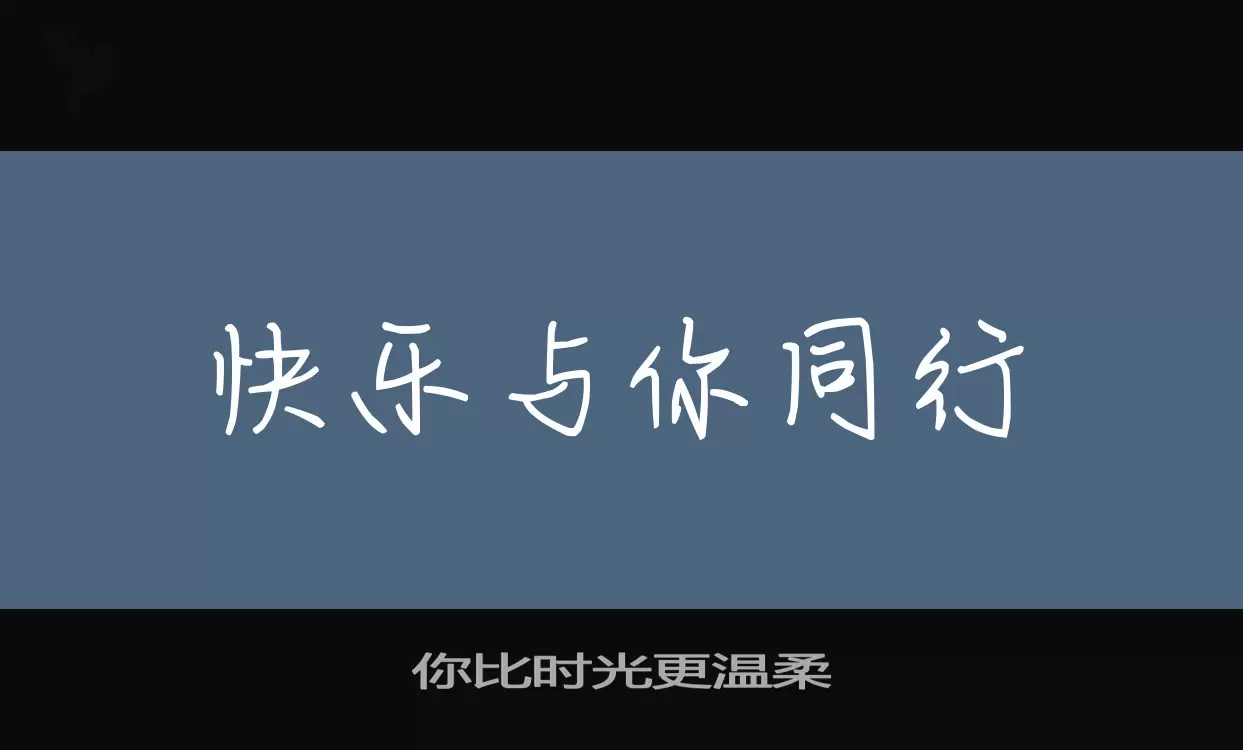 你比時光更溫柔字型