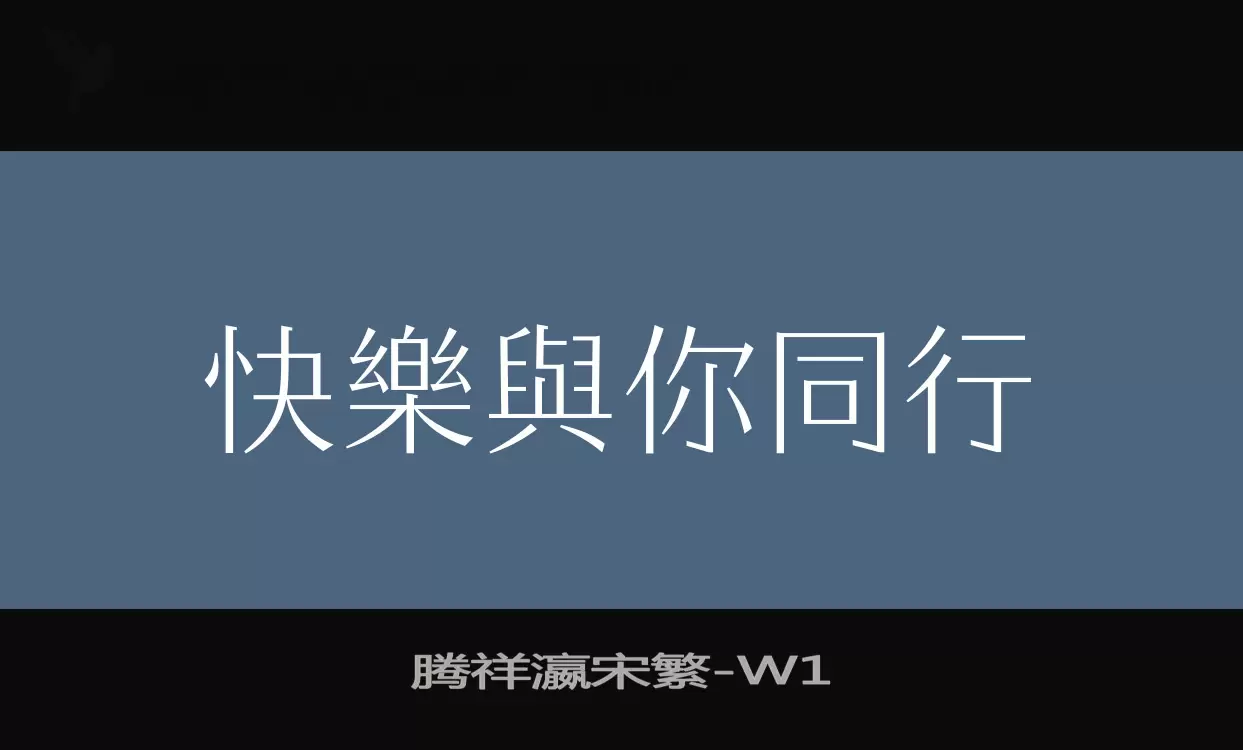 腾祥瀛宋繁字型檔案