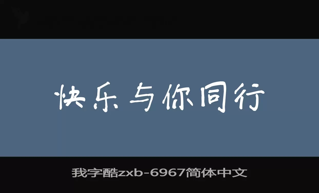 我字酷zxb字型檔案