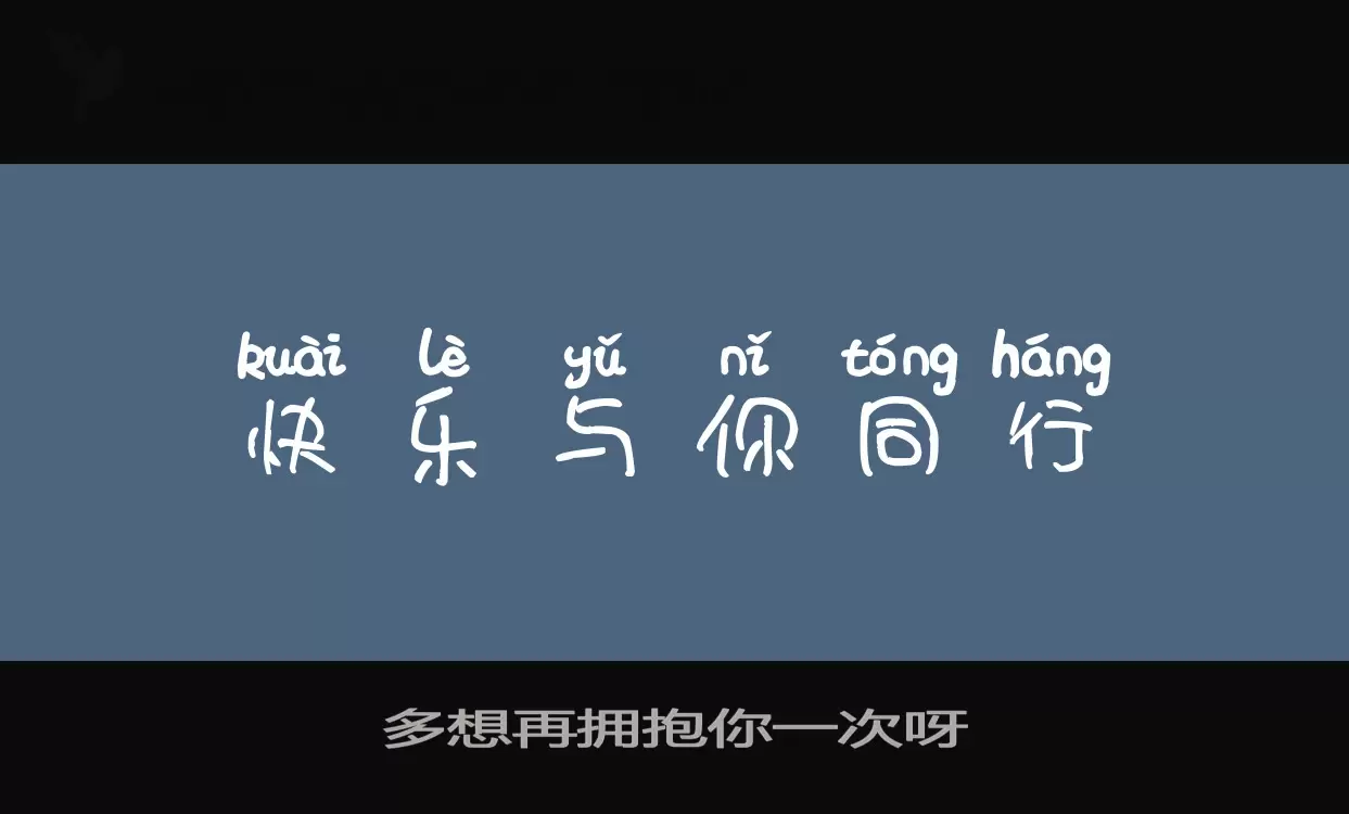 多想再擁抱你一次呀字型