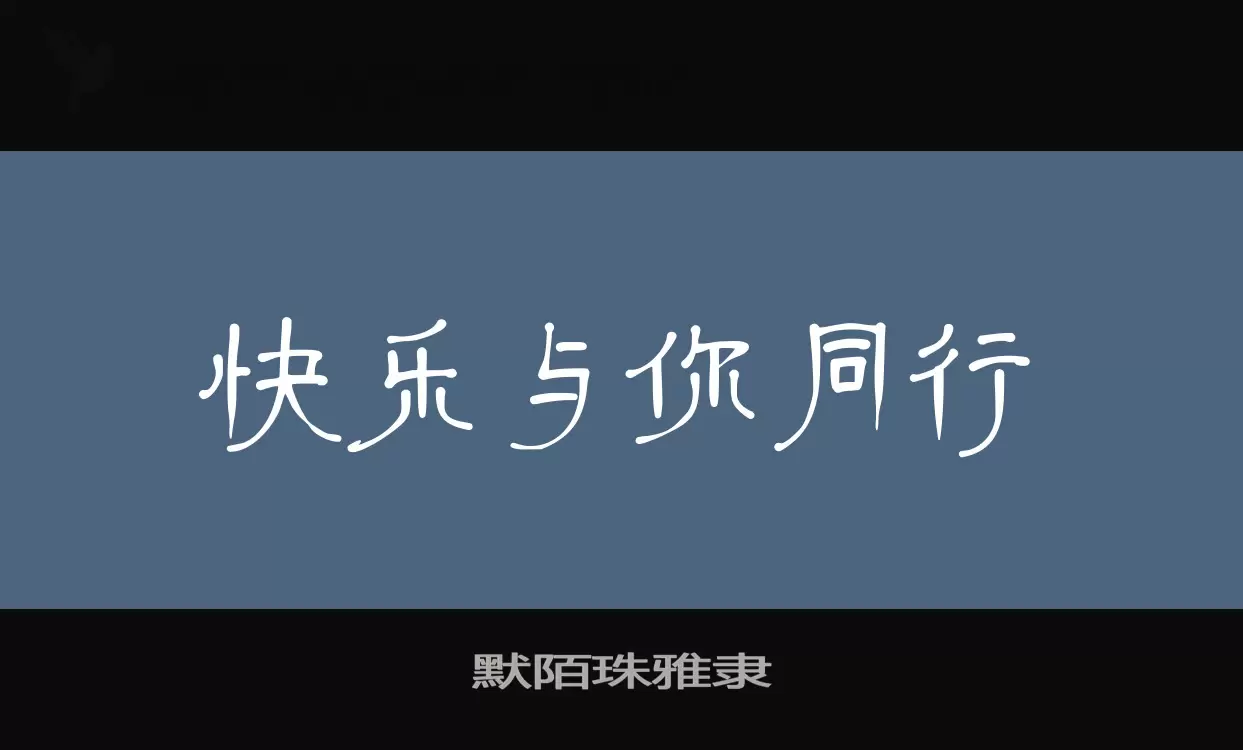 默陌珠雅隶字型檔案