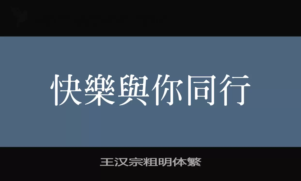 王汉宗粗明体繁字型檔案