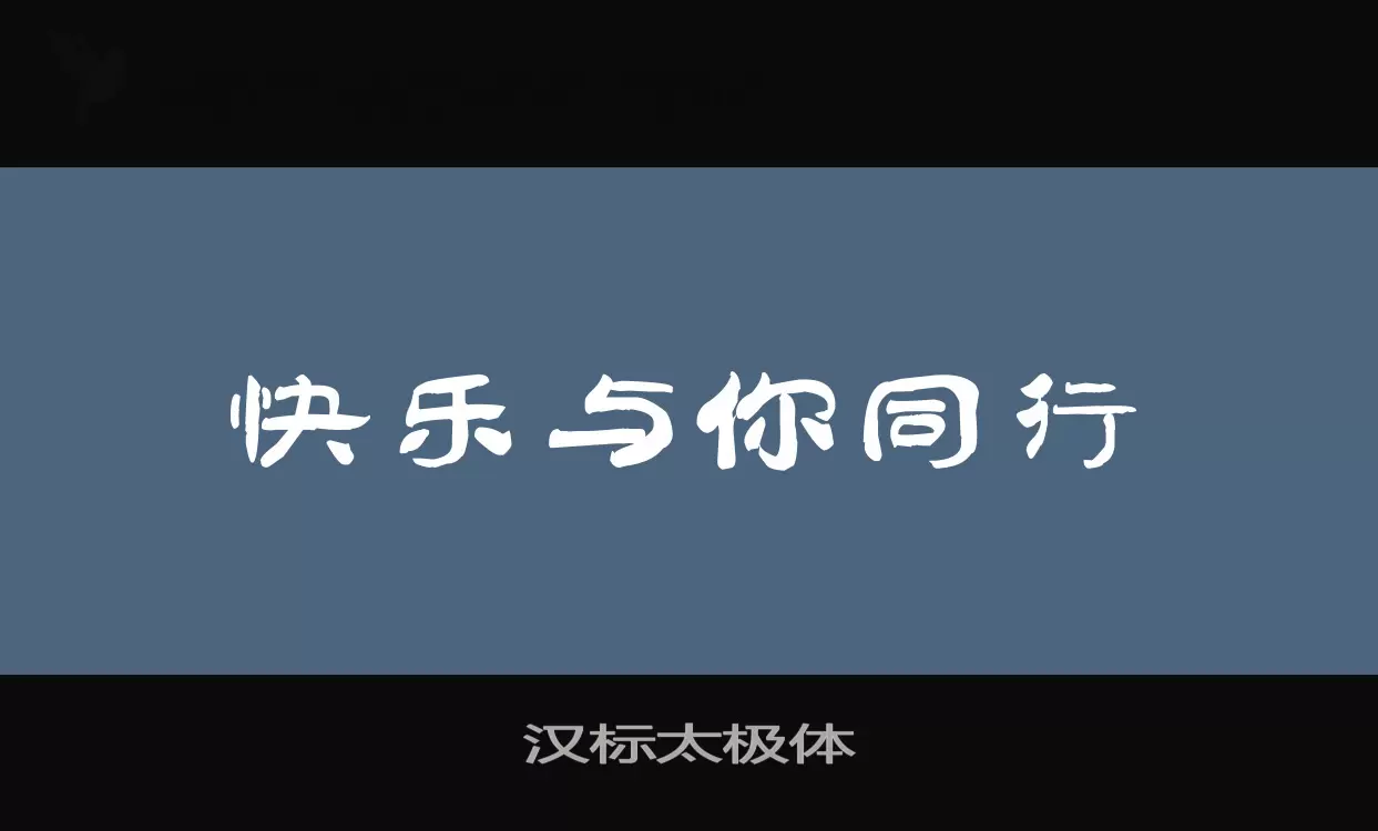 汉标太极体字型檔案