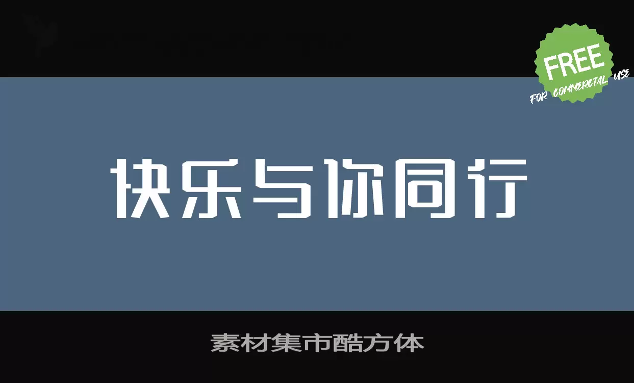 素材集市酷方体字型檔案