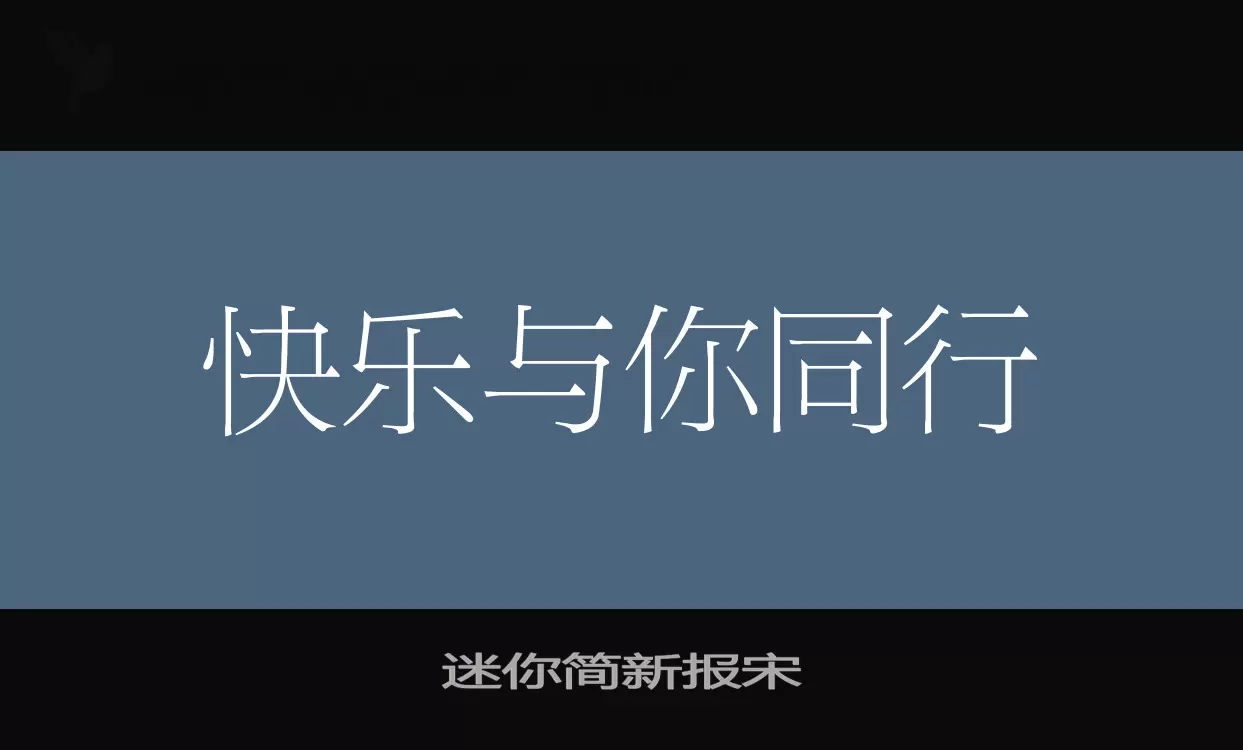 迷你简新报宋字型檔案