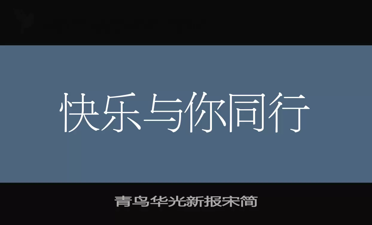 青鸟华光新报宋简字型檔案