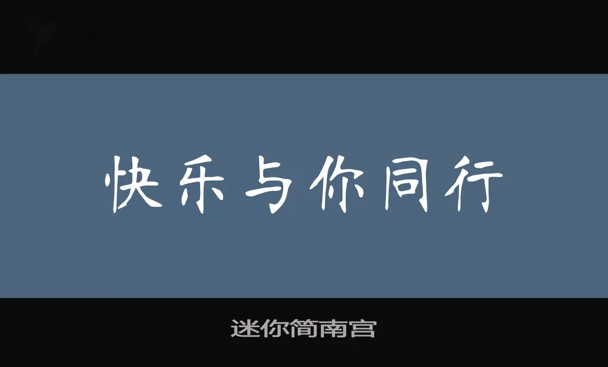 迷你简南宫字型檔案