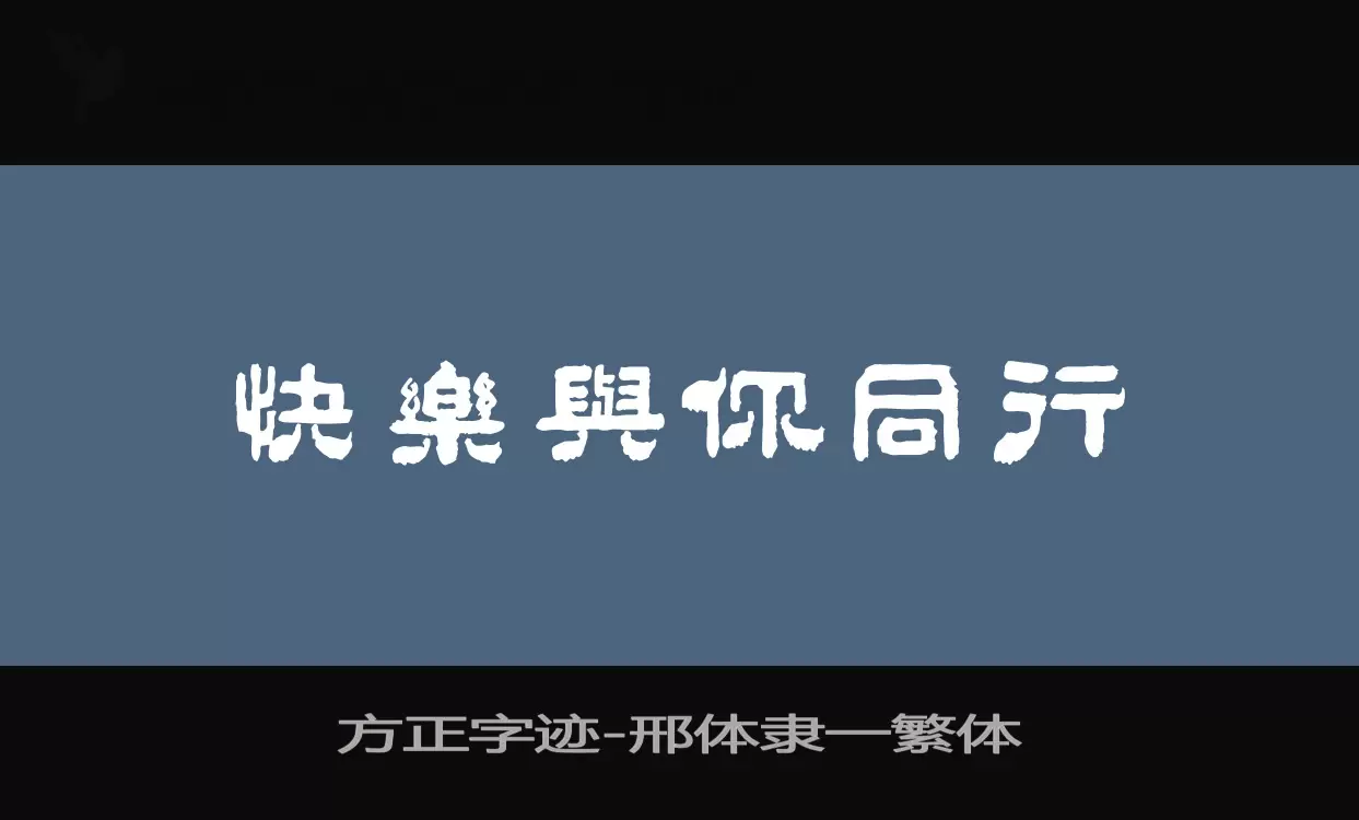 方正字迹-邢体隶一繁体字型檔案