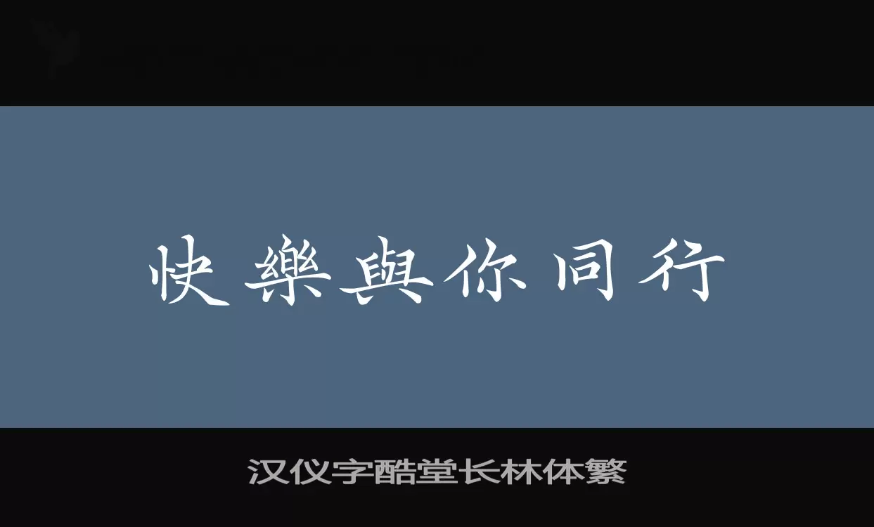 汉仪字酷堂长林体繁字型檔案