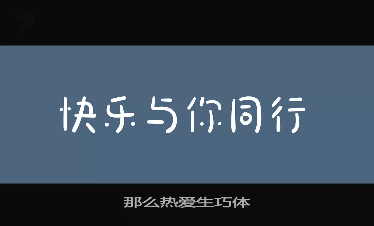 那么热爱生巧体字型檔案