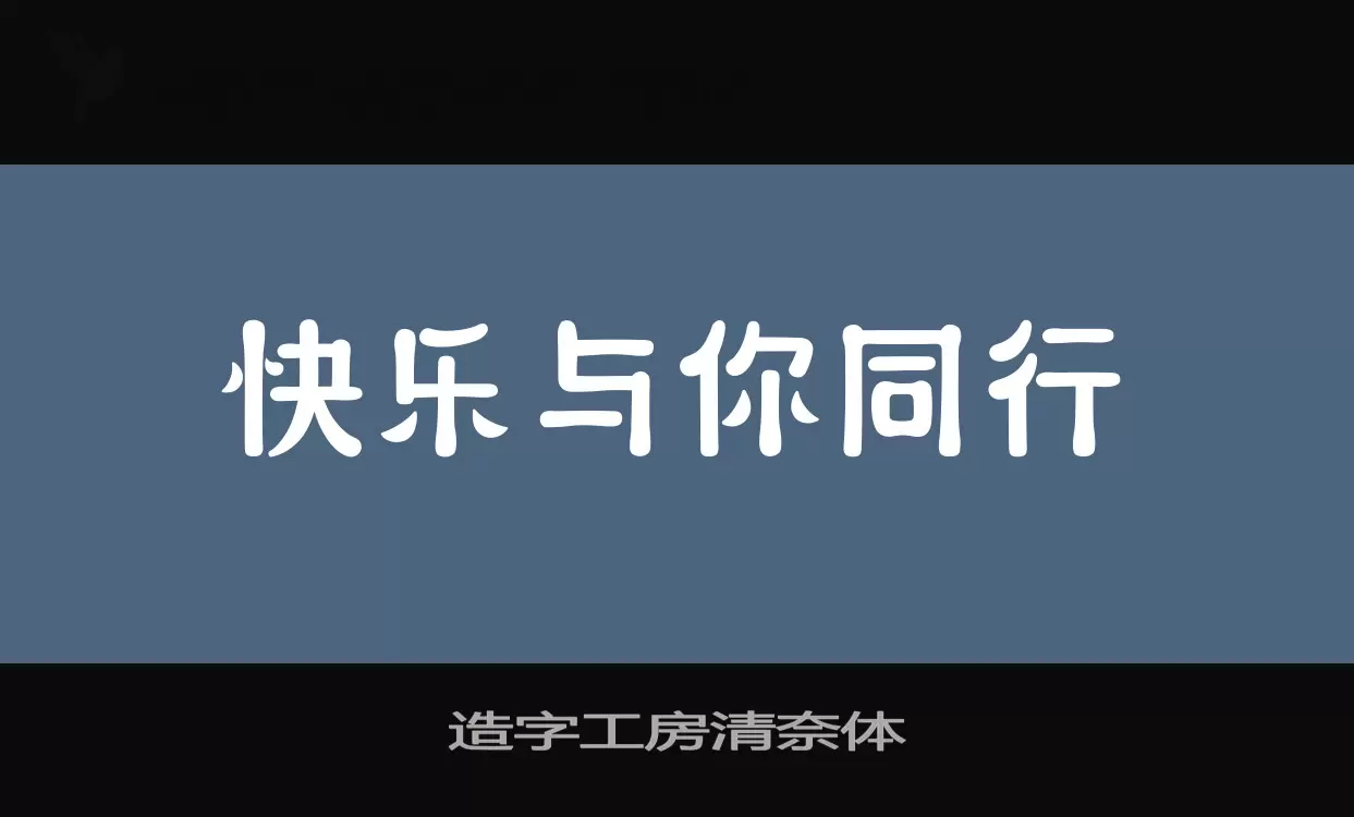 造字工房清奈体字型檔案