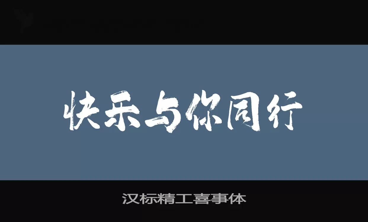 汉标精工喜事体字型檔案