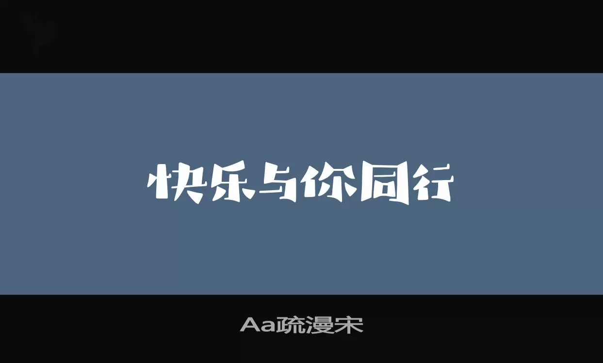 Aa疏漫宋字型檔案