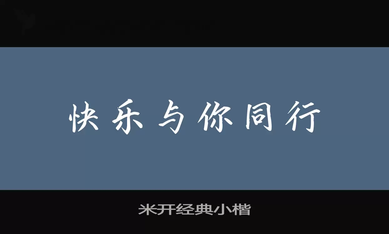 米开经典小楷字型檔案