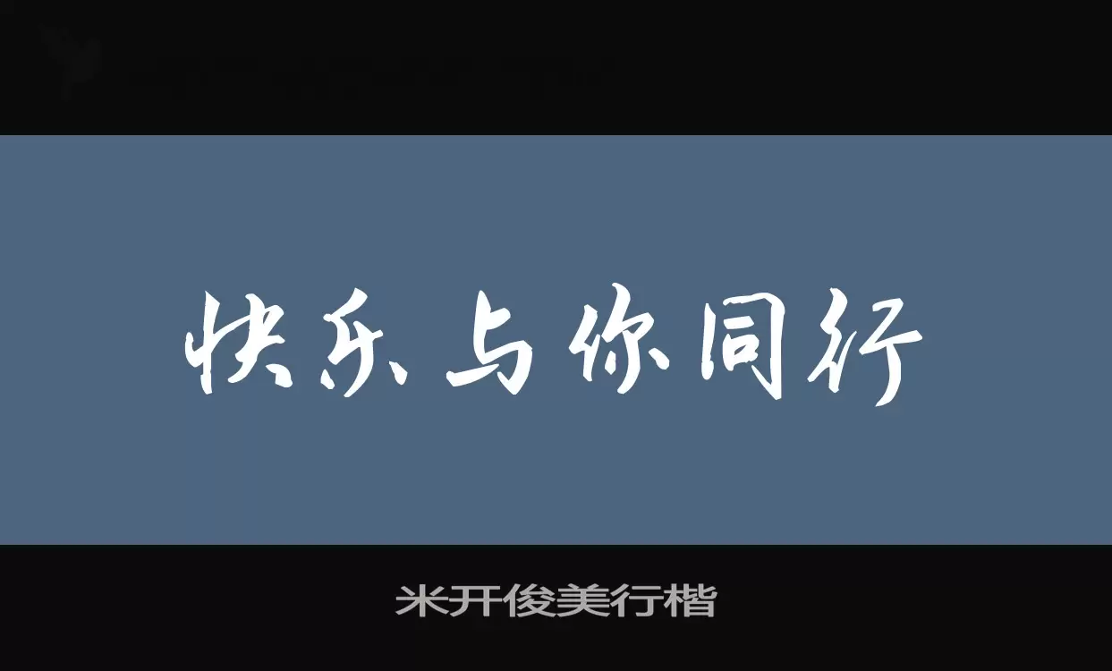 米開俊美行楷字型