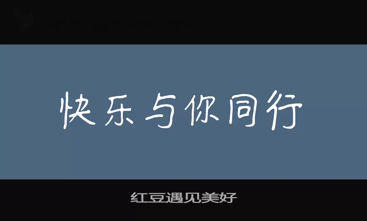紅豆遇見美好字型