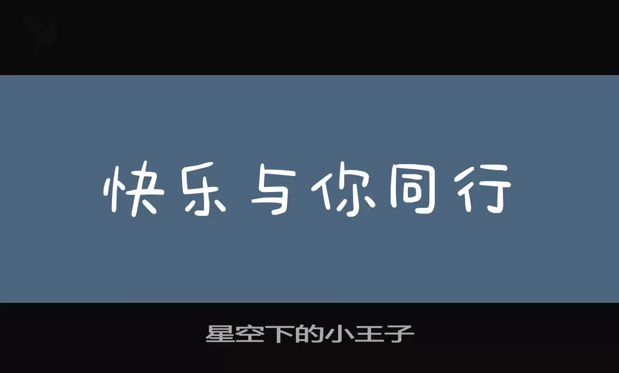 星空下的小王子字型