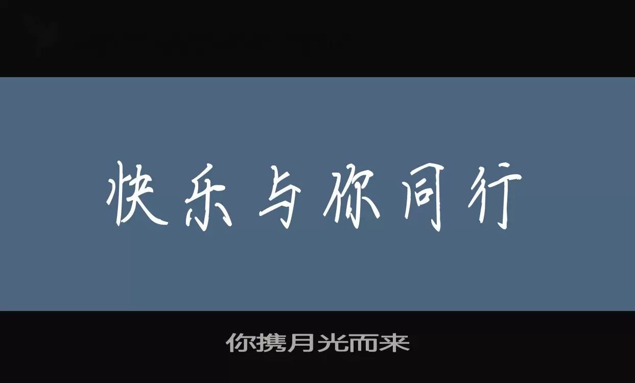 你携月光而来字型檔案