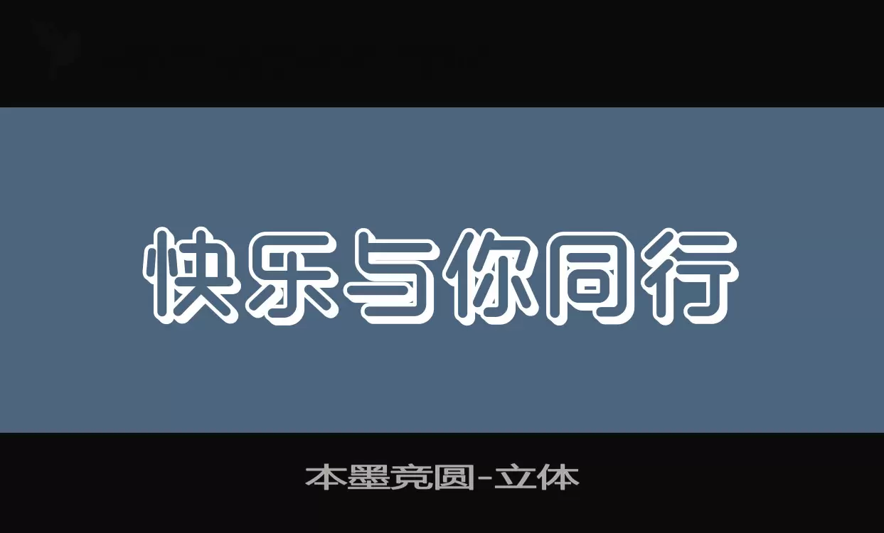 本墨竞圆字型檔案