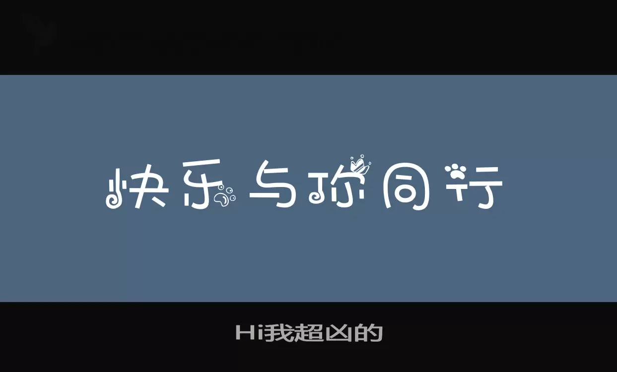 Hi我超凶的字型檔案